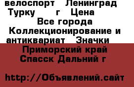 16.1) велоспорт : Ленинград - Турку 1987 г › Цена ­ 249 - Все города Коллекционирование и антиквариат » Значки   . Приморский край,Спасск-Дальний г.